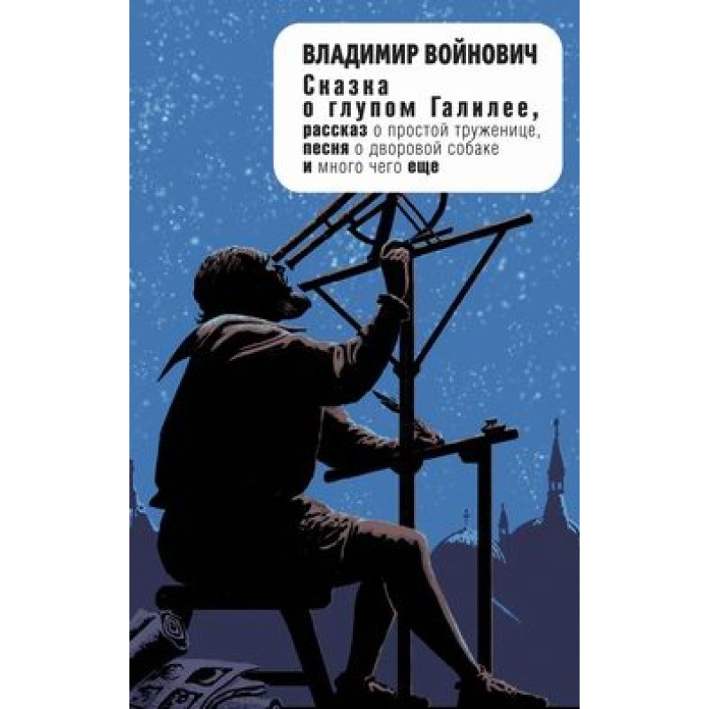 The Tale of Stupid Galileo...