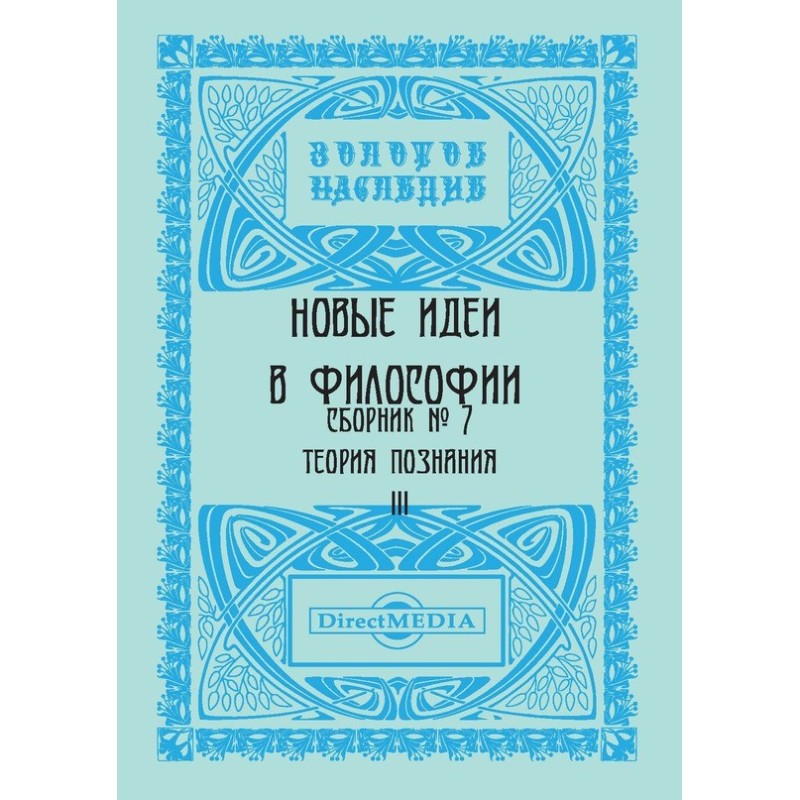Нові ідеї у філософії....