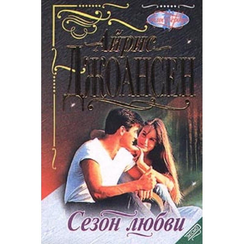 Сезон любви