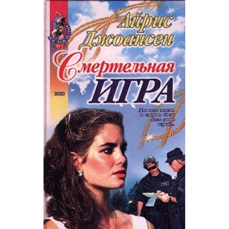 Смертельна гра