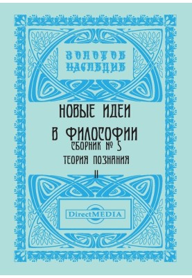 Новые идеи в философии. Сборник номер 5