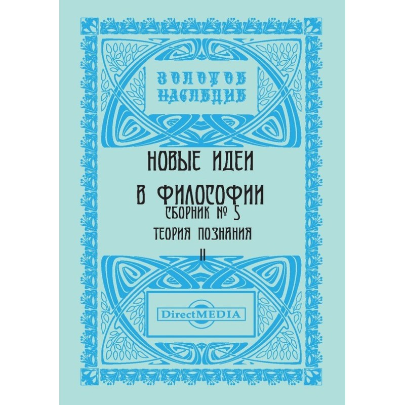 Новые идеи в философии....