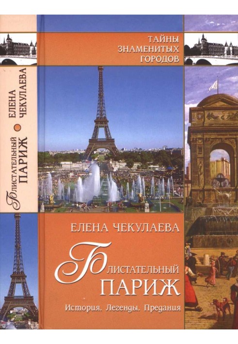 Блискучий Париж. Історія. Легенди. Перекази