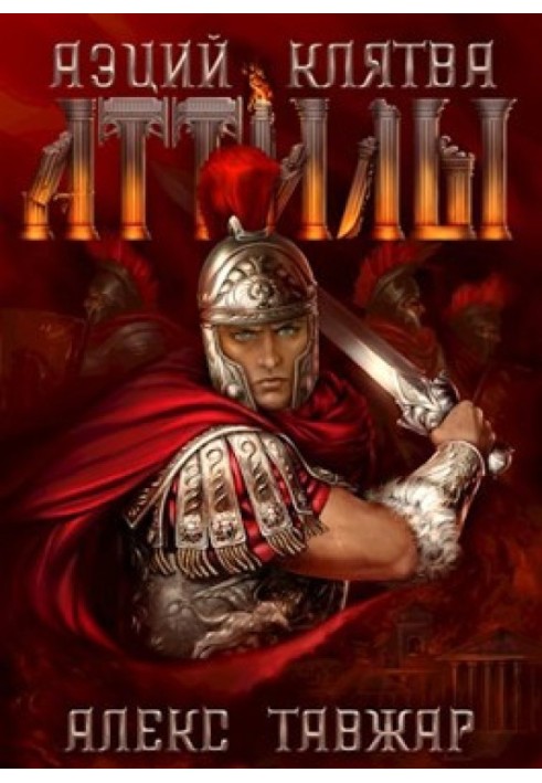 Aetius. Oath of Attila