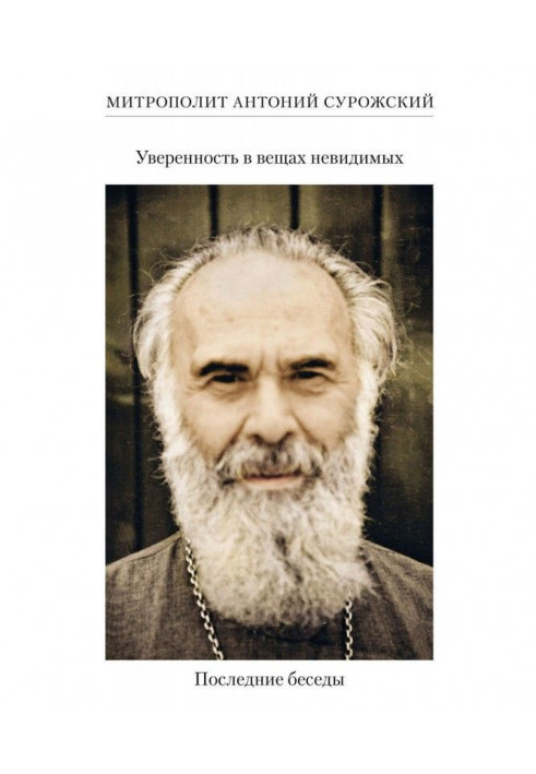 Упевненість в речах невидимих. Останні бесіди