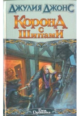 Корона с шипами