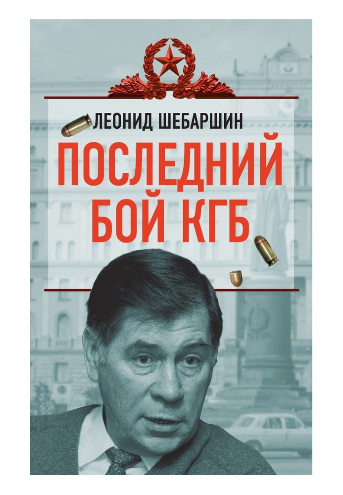 Последний бой КГБ