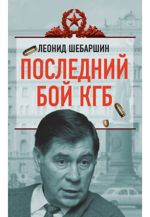 Последний бой КГБ