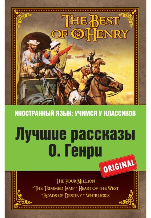 Лучшие рассказы О. Генрі u003d Найкраще з О. Генрі