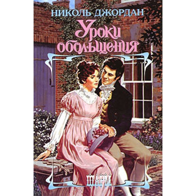 Уроки обольщения