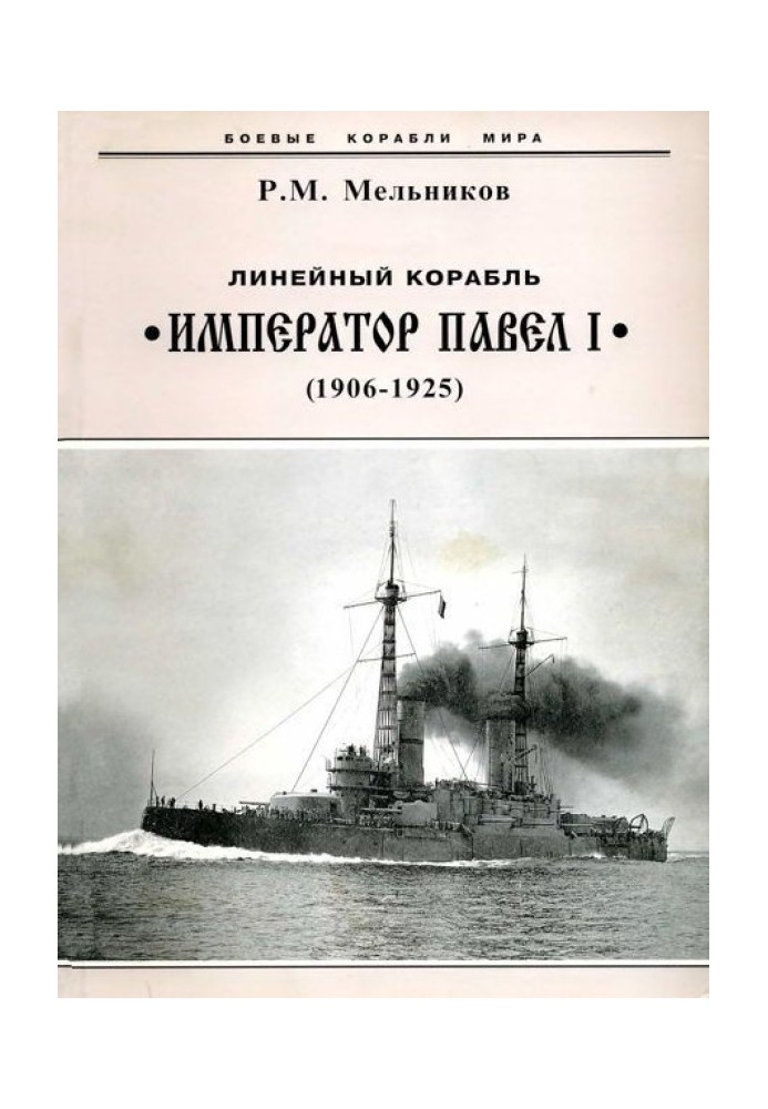 Лінійний корабель "Імператор Павло I" (1906 – 1925)