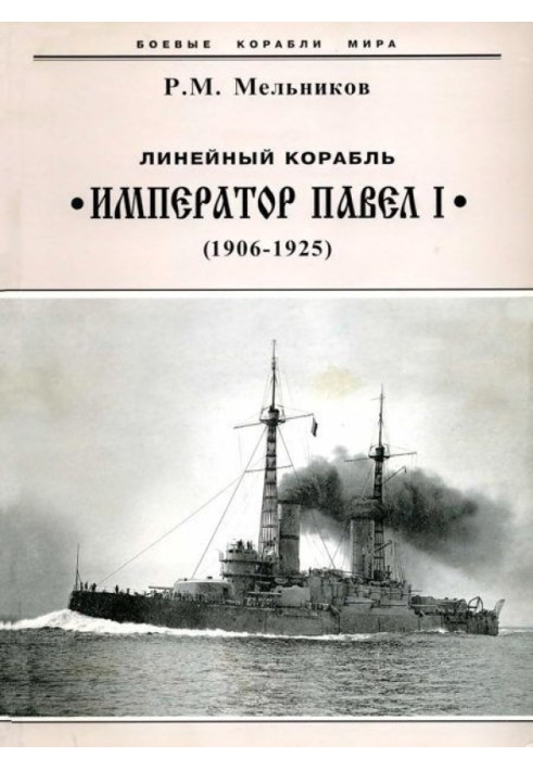 Battleship "Emperor Paul I" (1906 – 1925)