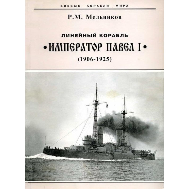 Battleship "Emperor Paul I"...