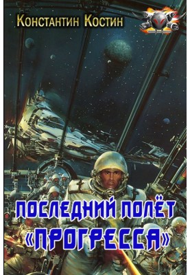 The last flight of Progress