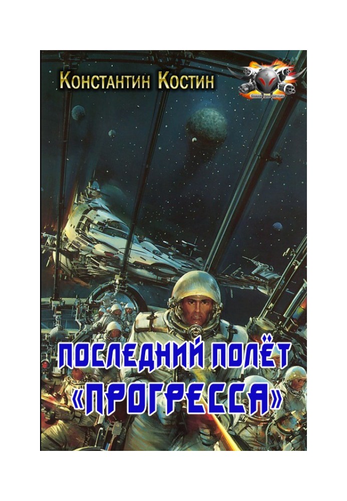 Останній політ «Прогресу»