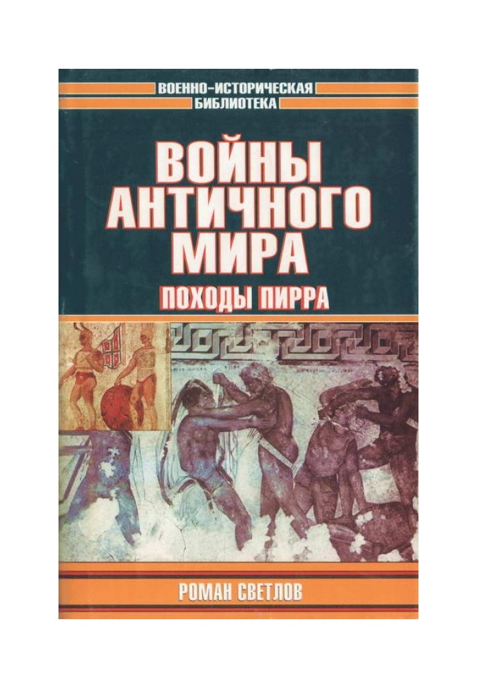 Війни античного світу: Походи Пірра