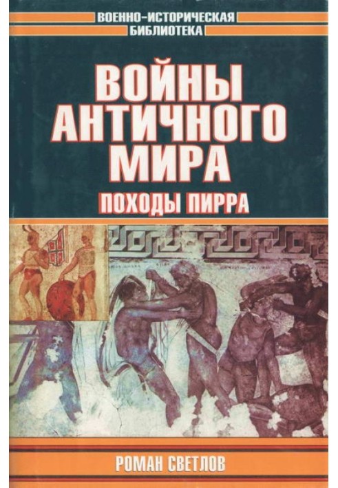 Війни античного світу: Походи Пірра