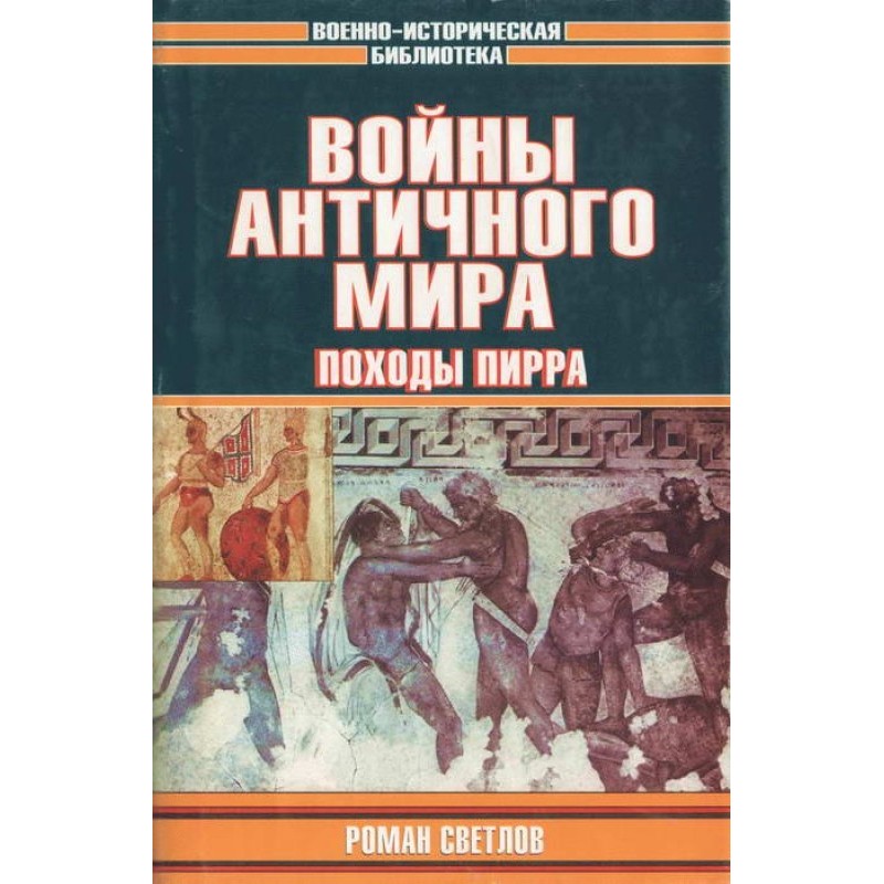 Wars of the Ancient World:...