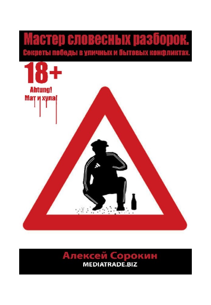 Майстер словесних розбирань. Секрети перемоги у вуличних та побутових конфліктах