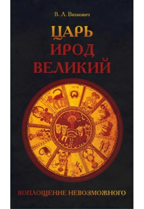 Цар Ірод Великий. Втілення неможливого (Рим, Іудея, елліни)