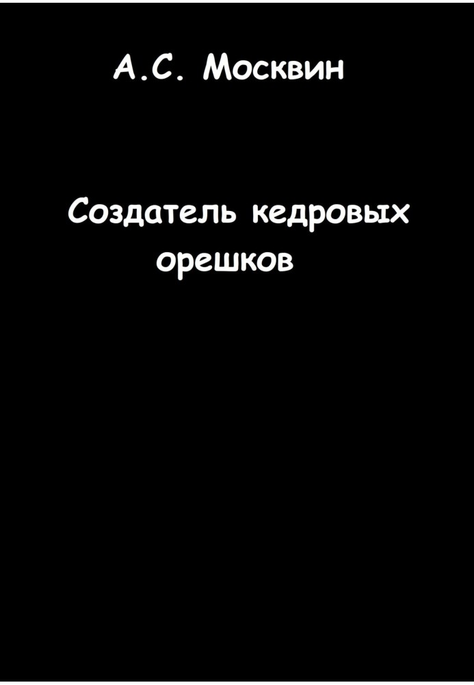 Создатель кедровых орешков