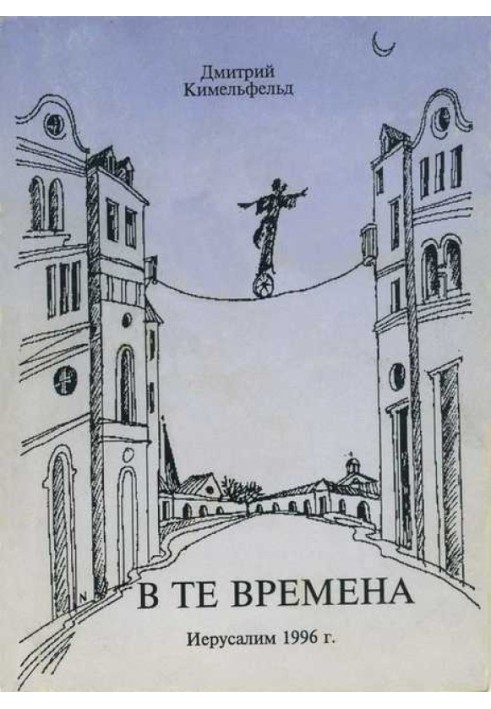 В те времена