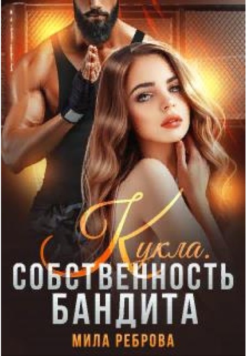 Кукла.Собственность бандита