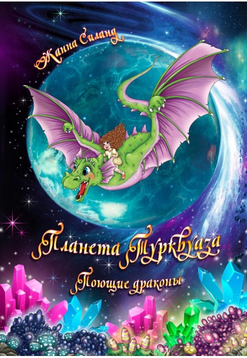 Planet Turkvaza. Singing dragons