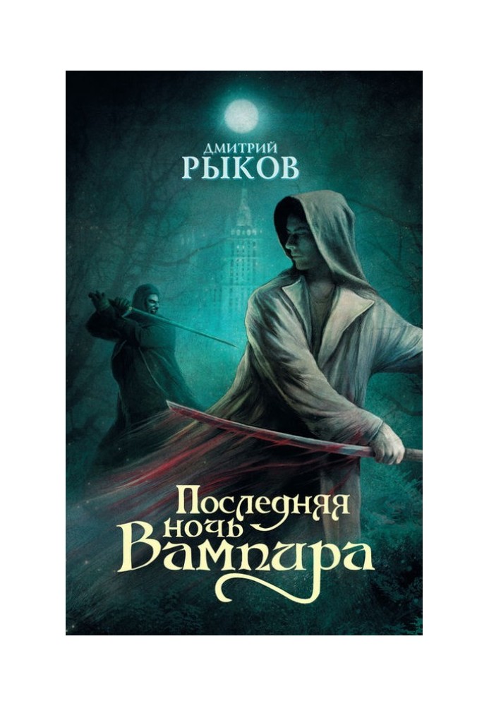 Остання ніч Вампіра