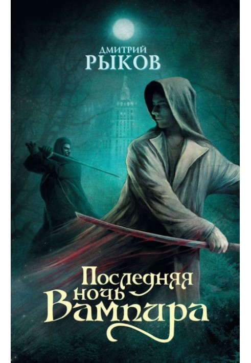 Остання ніч Вампіра