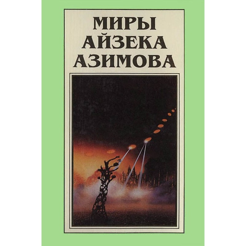 The Worlds of Isaac Asimov....