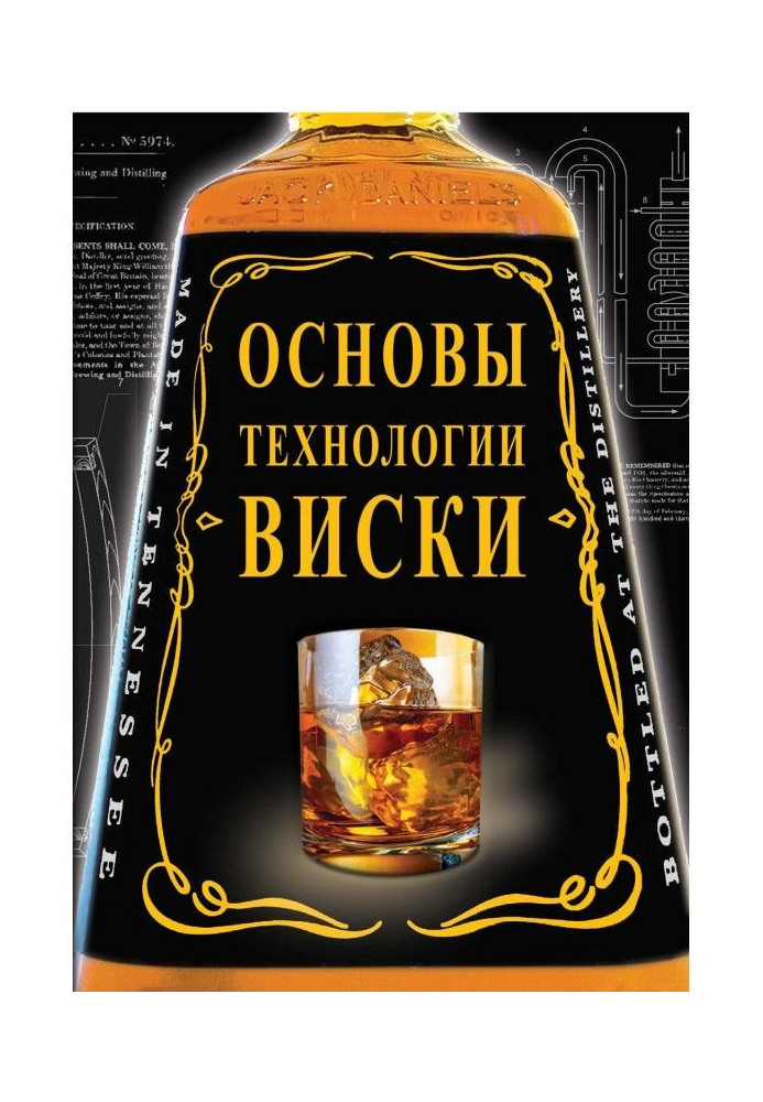 Основы технологии виски