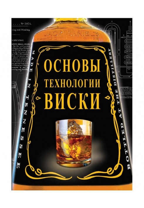 Основы технологии виски