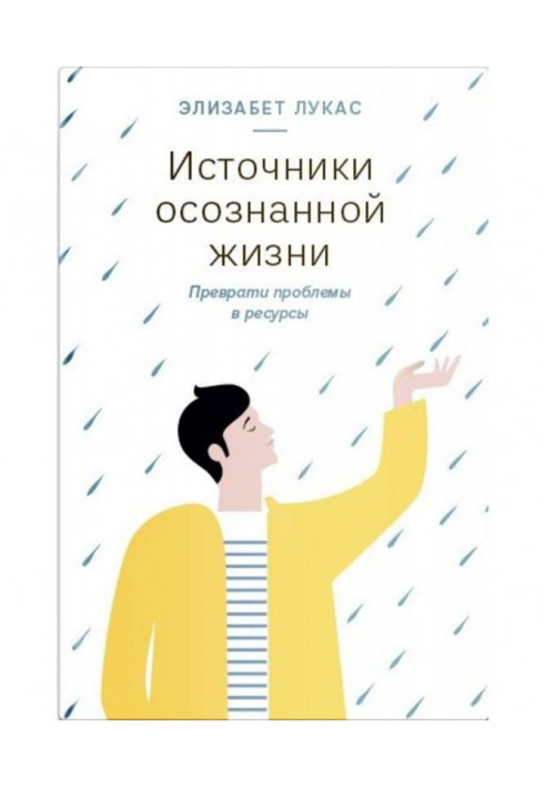 Джерела усвідомленого життя. Перетвори проблеми на ресурси