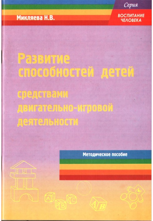 Розвиток здібностей дітей засобами рухово-ігрової діяльності