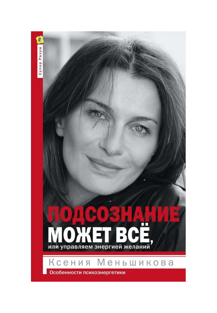 Підсвідомість може все, або Управляємо енергією бажань. Особливості психоенергетики