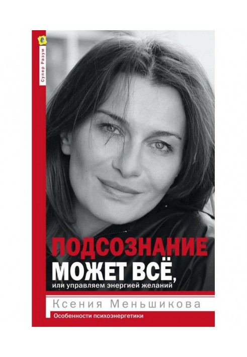 Підсвідомість може все, або Управляємо енергією бажань. Особливості психоенергетики