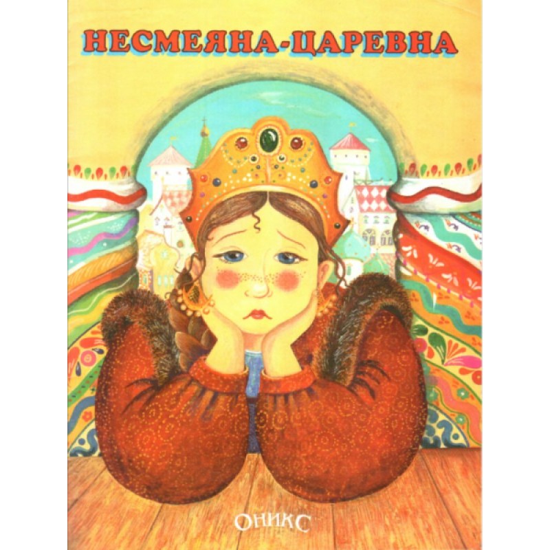 Несміяна-царівна