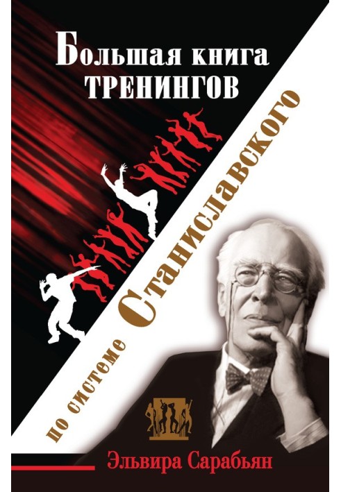 Big book of trainings on the Stanislavsky system