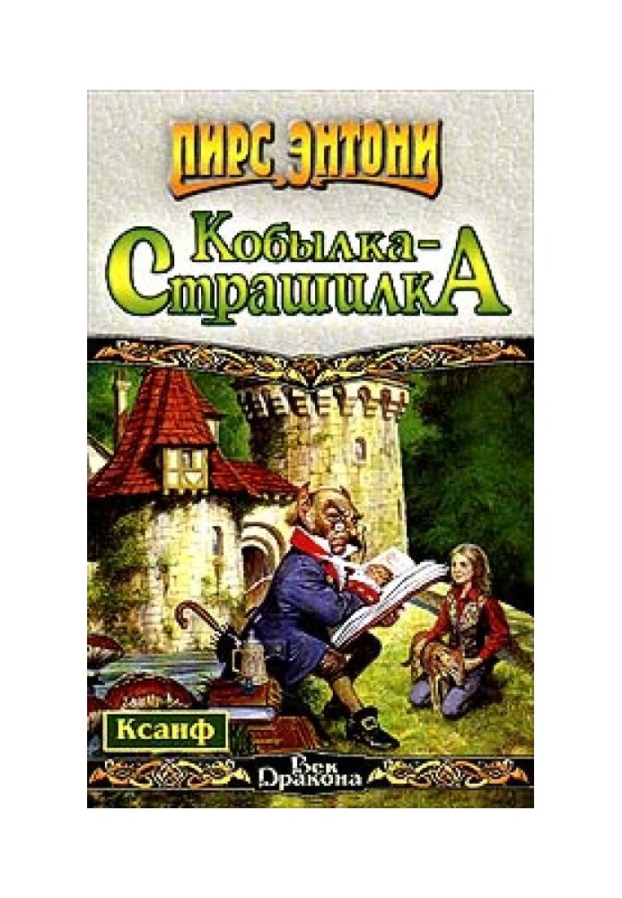 Кобилка - Страшилка