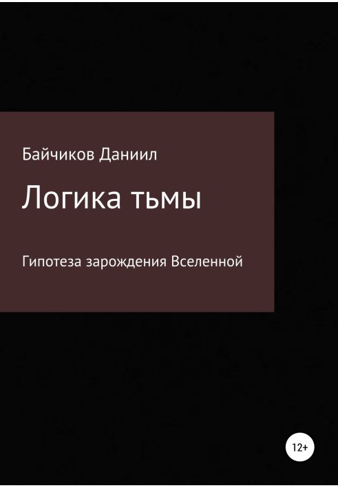 Логіка темряви