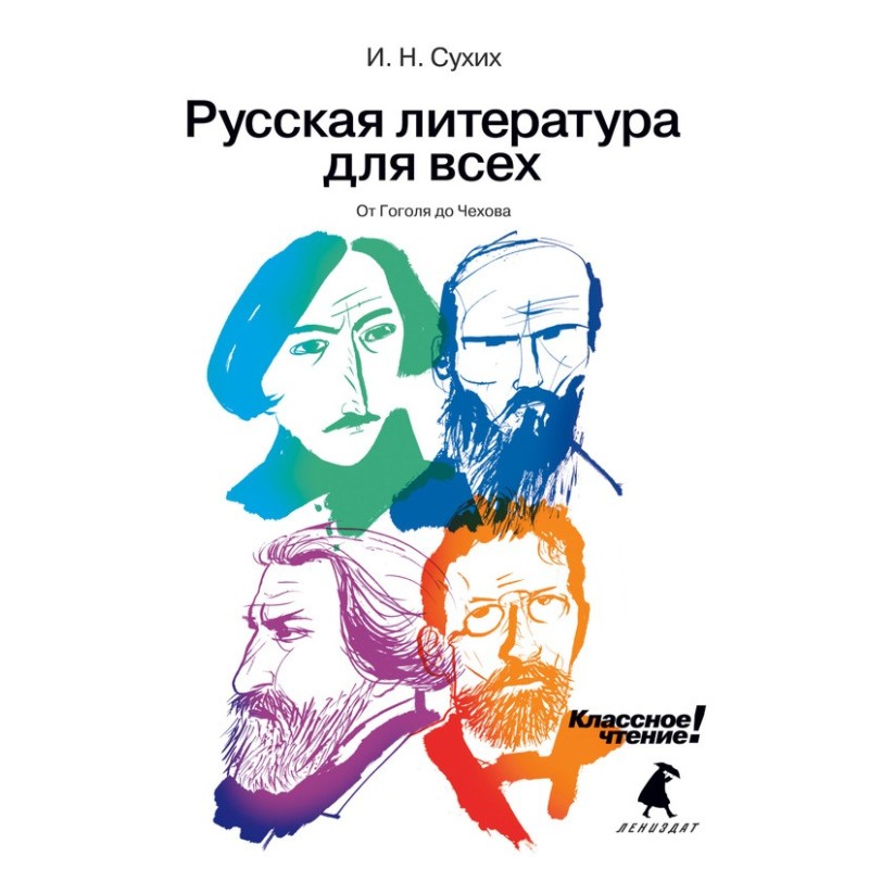 From Gogol to Chekhov