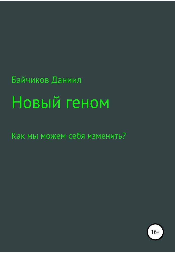 Новий геном