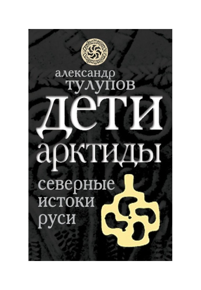 Діти Арктиди. Північні витоки Русі