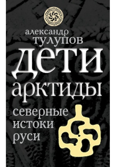 Діти Арктиди. Північні витоки Русі