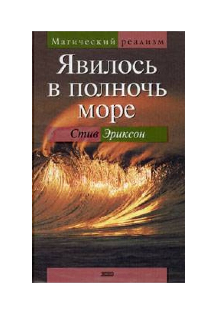 Явилось в полночь море