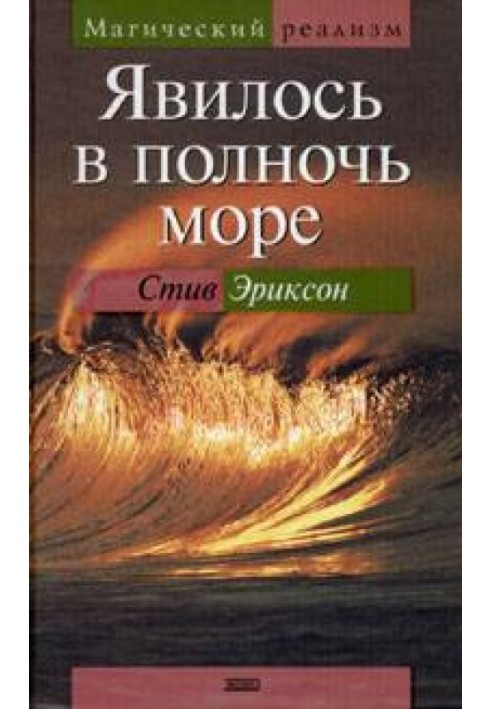 З'явилося опівночі море