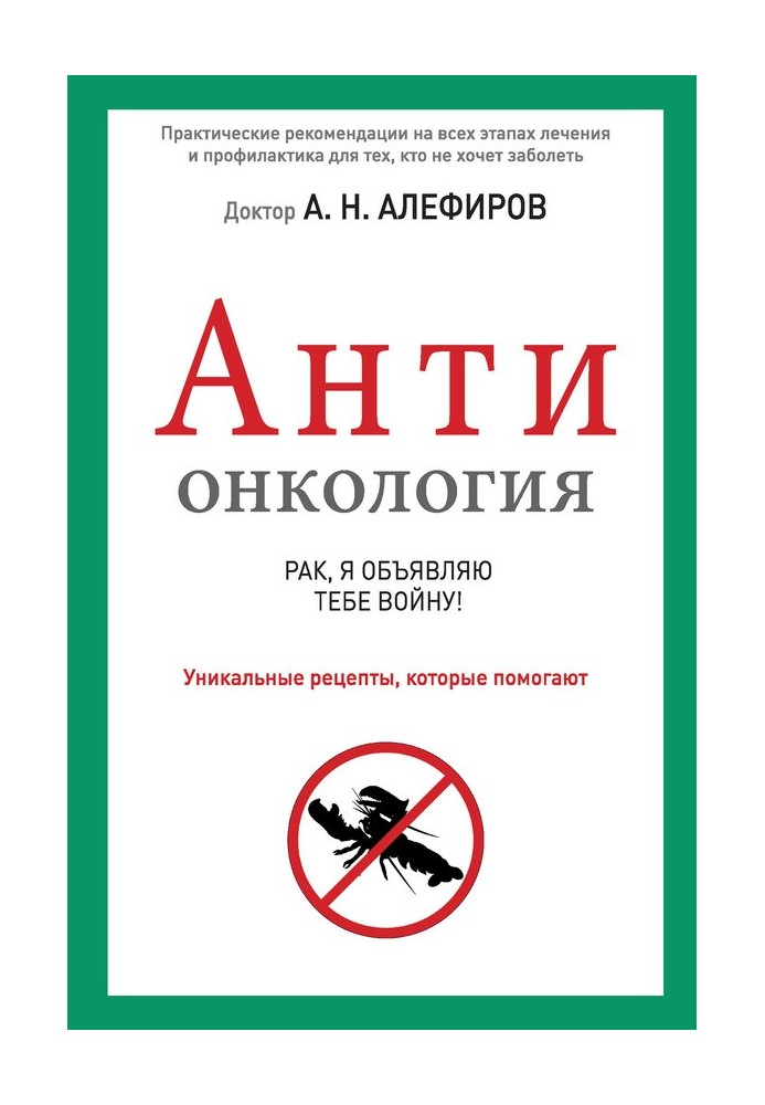 АНТИонкология: рак, я объявляю тебе войну!