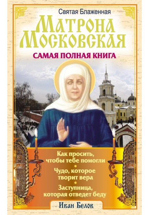 Святая блаженная Матрона Московская. Самая полная книга