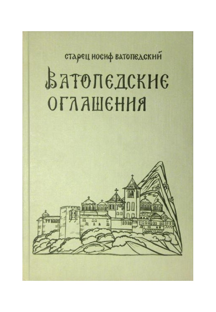 Ватопедские оглашения. Беседы о монашеской жизни